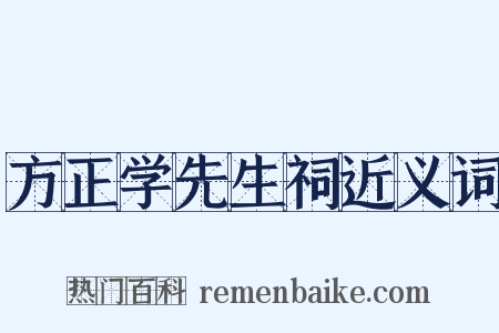 方正学先生祠近义词是什么意思的图片